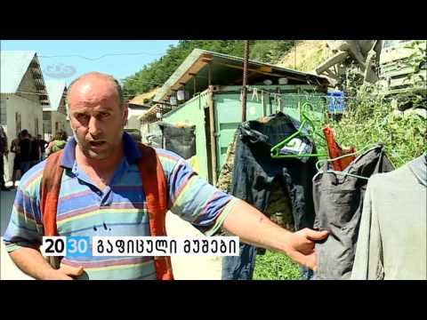 გაფიცული მუშები /2030 (09.08.2016.)/